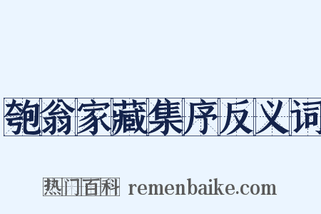 匏翁家藏集序反义词是什么意思的图片